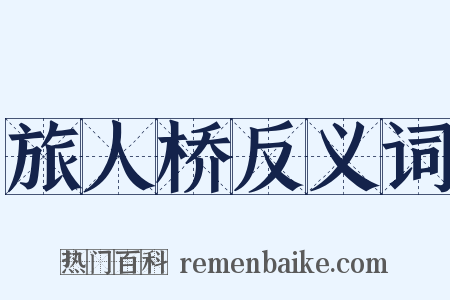 旅人桥反义词是什么意思的图片